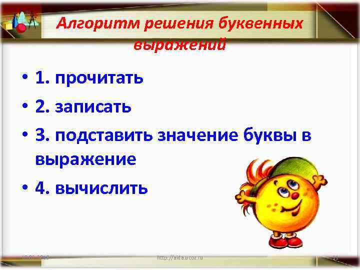 Алгоритм решения буквенных выражений • 1. прочитать • 2. записать • 3. подставить значение