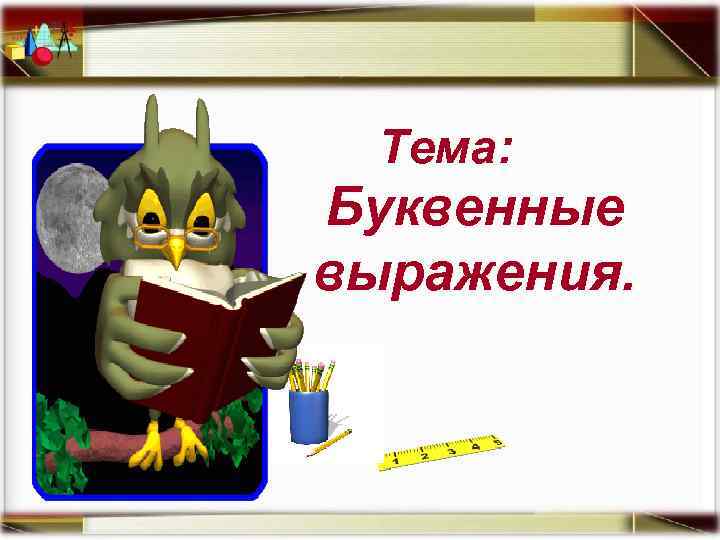 Тема: Буквенные выражения. 