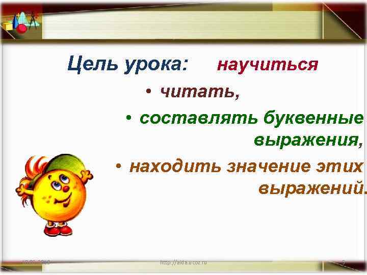 Цель урока: научиться • читать, • составлять буквенные выражения, • находить значение этих выражений.