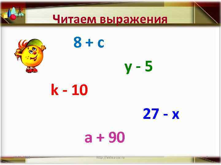 Читаем выражения 8+с y-5 k - 10 27 - x a + 90 10.