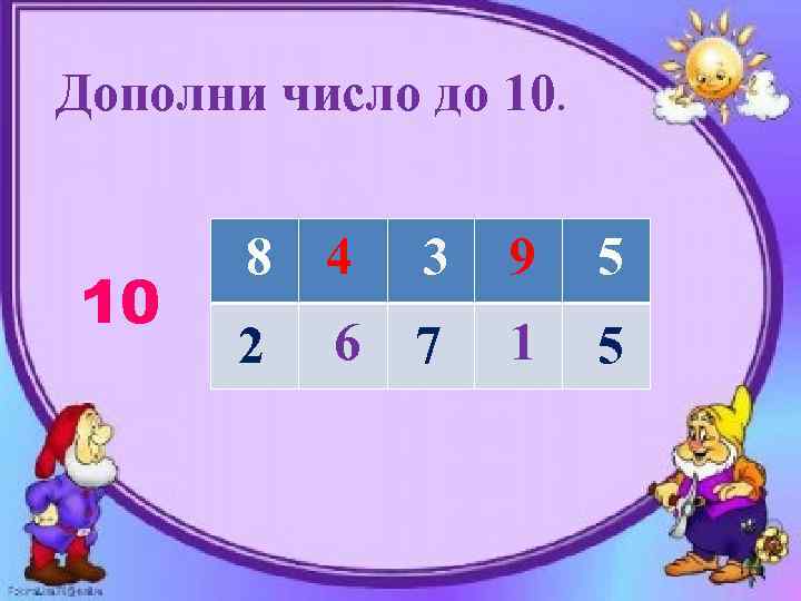 Дополни число до 10. 10 8 4 3 9 5 2 6 7 1