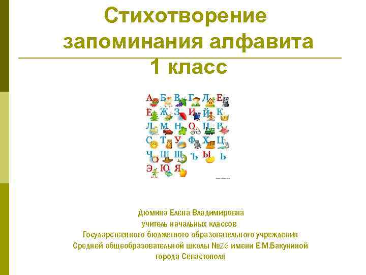 Стихотворение запоминания алфавита 1 класс Дюмина Елена Владимировна учитель начальных классов Государственного бюджетного образовательного