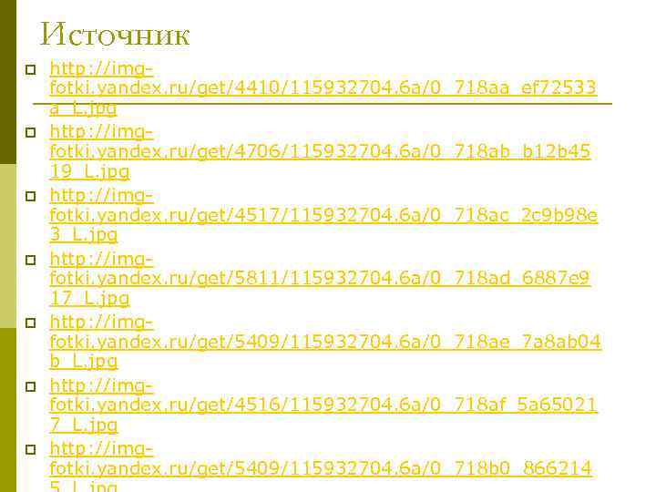 Источник p p p p http: //imgfotki. yandex. ru/get/4410/115932704. 6 a/0_718 aa_ef 72533 a_L.