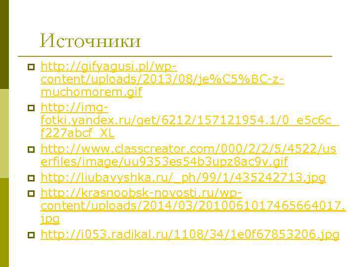 Источники p p p http: //gifyagusi. pl/wpcontent/uploads/2013/08/je%C 5%BC-zmuchomorem. gif http: //imgfotki. yandex. ru/get/6212/157121954. 1/0_e