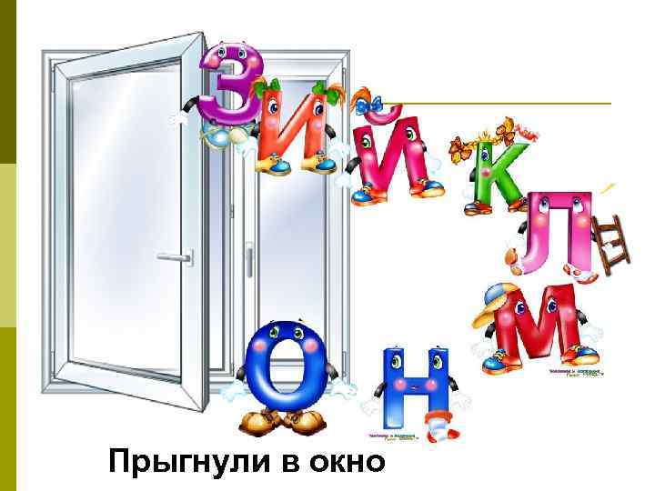 Прыгнули в окно 