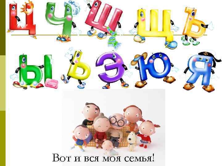 Вот и вся моя семья! 