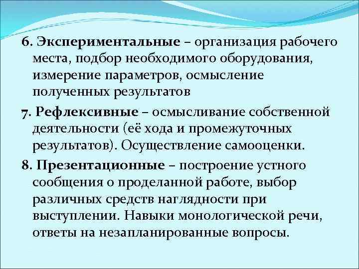 6. Экспериментальные – организация рабочего места, подбор необходимого оборудования, измерение параметров, осмысление полученных результатов
