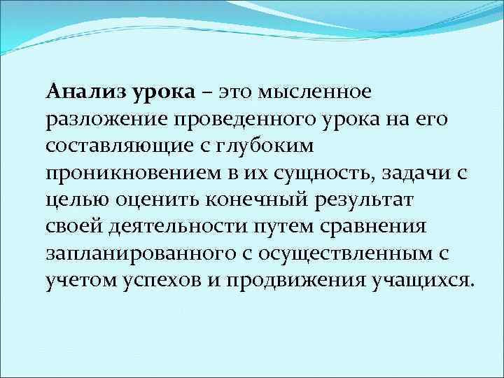  Анализ урока – это мысленное разложение проведенного урока на его составляющие с глубоким