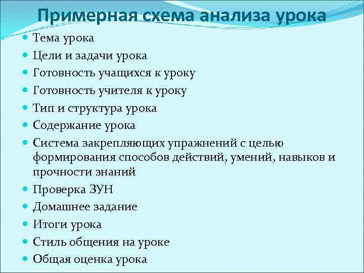 Примерная схема анализа урока Тема урока Цели и задачи урока Готовность учащихся к уроку