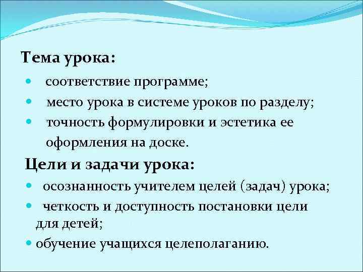Тема урока: соответствие программе; место урока в системе уроков по разделу; точность формулировки и