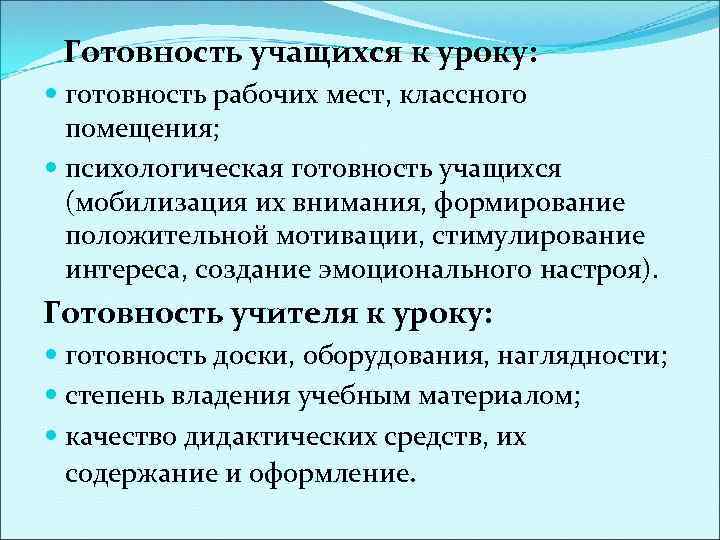  Готовность учащихся к уроку: готовность рабочих мест, классного помещения; психологическая готовность учащихся (мобилизация