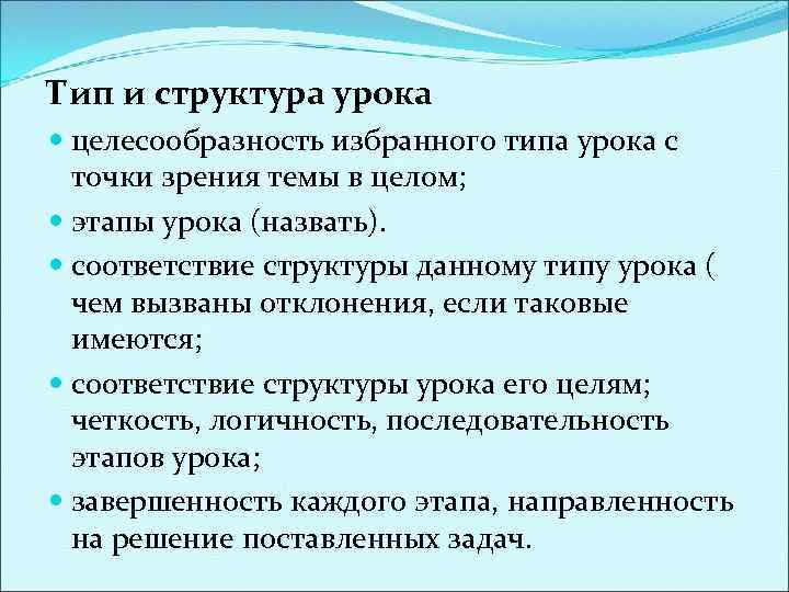 Тип и структура урока целесообразность избранного типа урока с точки зрения темы в целом;