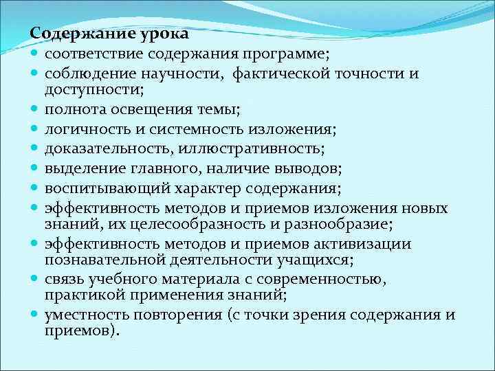 Содержание урока соответствие содержания программе; соблюдение научности, фактической точности и доступности; полнота освещения темы;