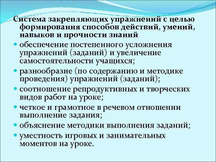 Система закрепляющих упражнений с целью формирования способов действий, умений, навыков и прочности знаний обеспечение
