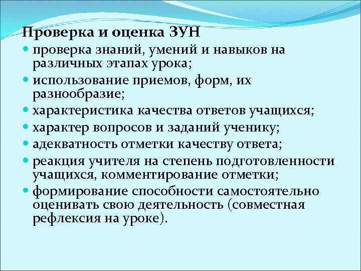 Проверка и оценка ЗУН проверка знаний, умений и навыков на различных этапах урока; использование