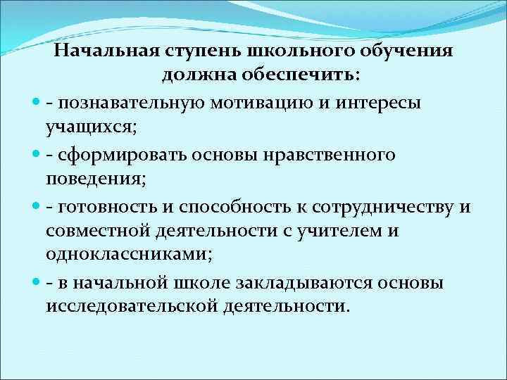Начальная ступень школьного обучения должна обеспечить: - познавательную мотивацию и интересы учащихся; - сформировать