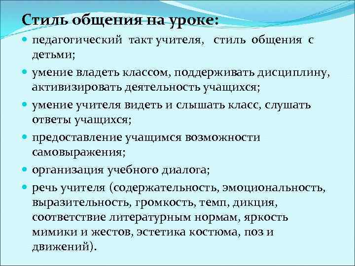 Стиль общения на уроке: педагогический такт учителя, стиль общения с детьми; умение владеть классом,