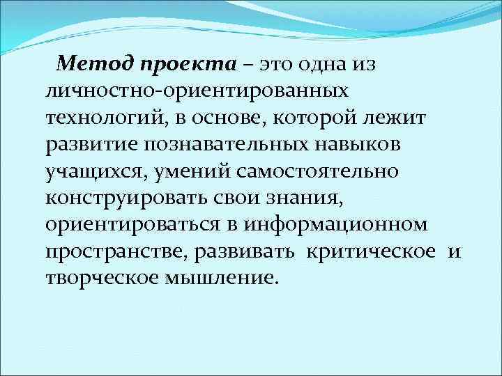 Метод проекта – это одна из личностно-ориентированных технологий, в основе, которой лежит развитие познавательных