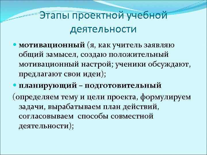 Этапы проектной учебной деятельности мотивационный (я, как учитель заявляю общий замысел, создаю положительный мотивационный