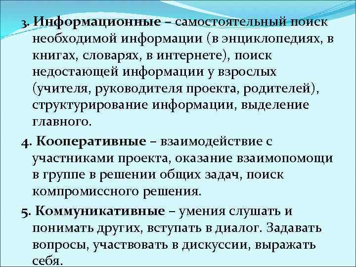 3. Информационные – самостоятельный поиск необходимой информации (в энциклопедиях, в книгах, словарях, в интернете),