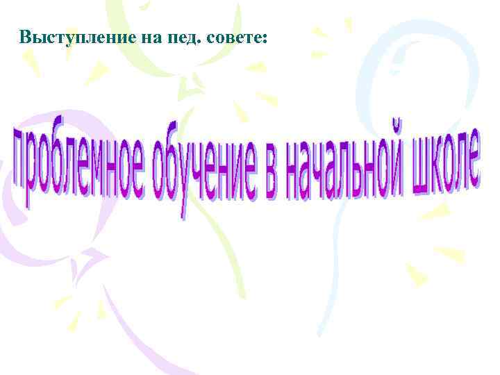 Выступление на пед. совете: 