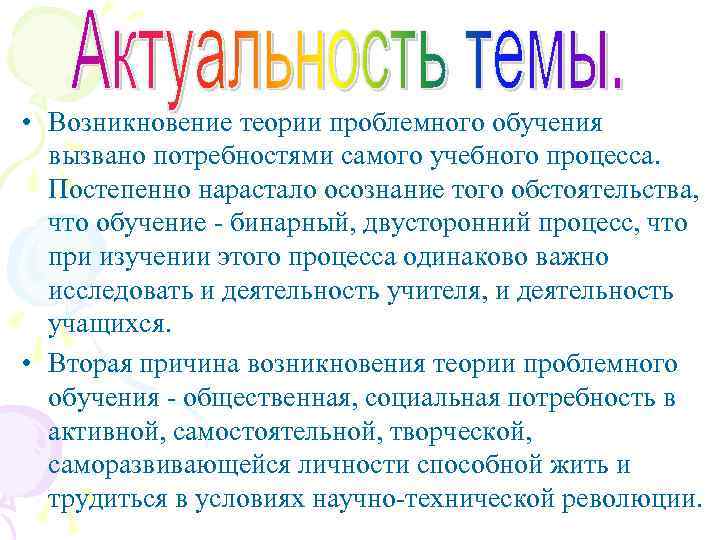  • Возникновение теории проблемного обучения вызвано потребностями самого учебного процесса. Постепенно нарастало осознание