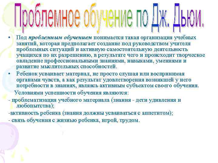  • Под проблемным обучением понимается такая организация учебных занятий, которая предполагает создание под