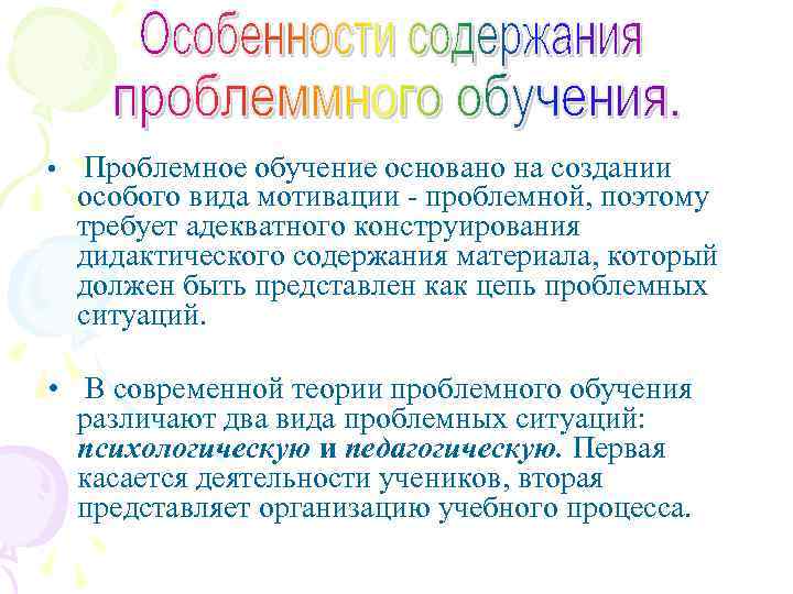  • Проблемное обучение основано на создании особого вида мотивации - проблемной, поэтому требует