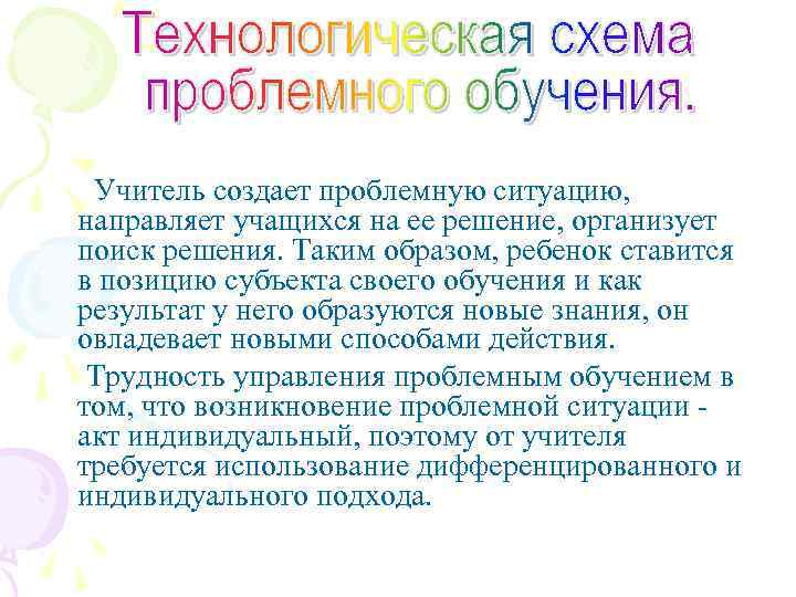 Учитель создает проблемную ситуацию, направляет учащихся на ее решение, организует поиск решения. Таким образом,