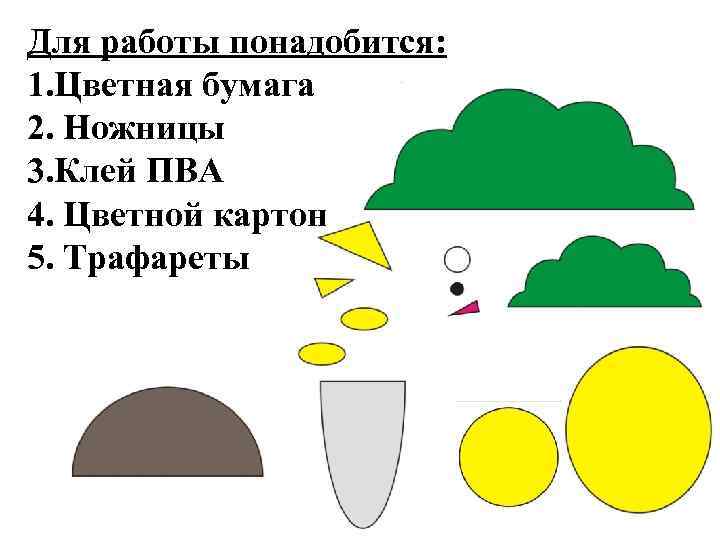 Для работы понадобится: 1. Цветная бумага 2. Ножницы 3. Клей ПВА 4. Цветной картон