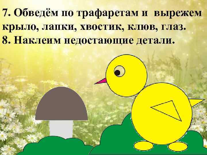 7. Обведём по трафаретам и вырежем крыло, лапки, хвостик, клюв, глаз. 8. Наклеим недостающие