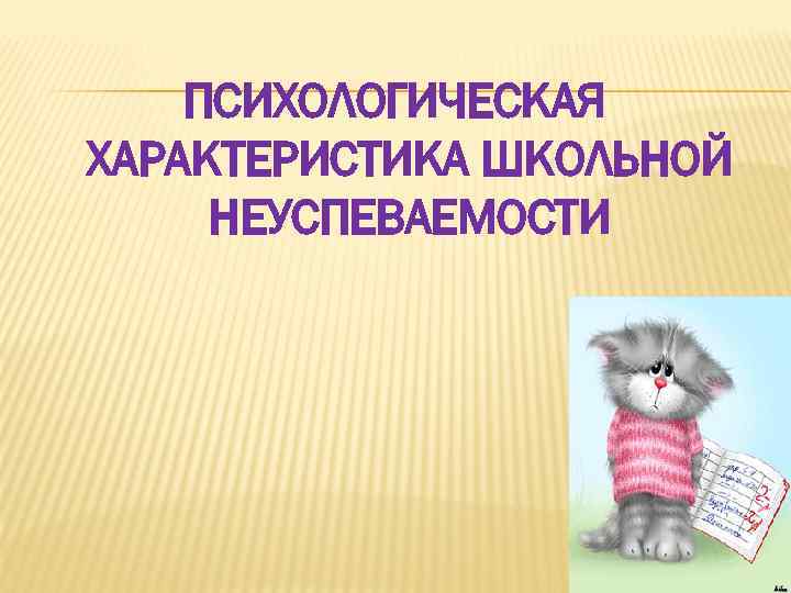 ПСИХОЛОГИЧЕСКАЯ ХАРАКТЕРИСТИКА ШКОЛЬНОЙ НЕУСПЕВАЕМОСТИ 