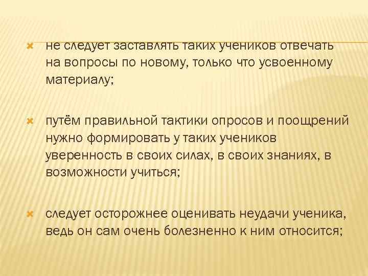  не следует заставлять таких учеников отвечать на вопросы по новому, только что усвоенному