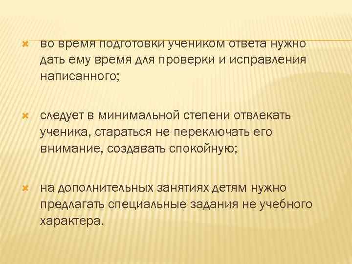  во время подготовки учеником ответа нужно дать ему время для проверки и исправления
