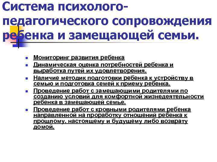 Система психологопедагогического сопровождения ребенка и замещающей семьи. n n n Мониторинг развития ребенка Динамическая