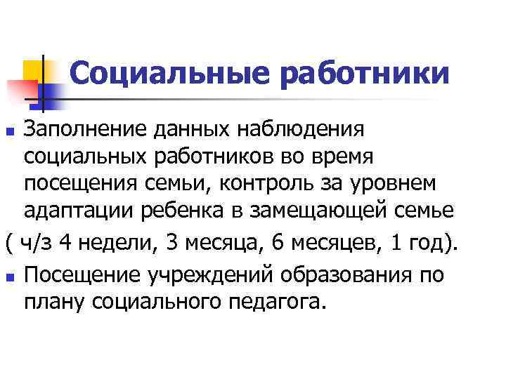 Социальные работники Заполнение данных наблюдения социальных работников во время посещения семьи, контроль за уровнем