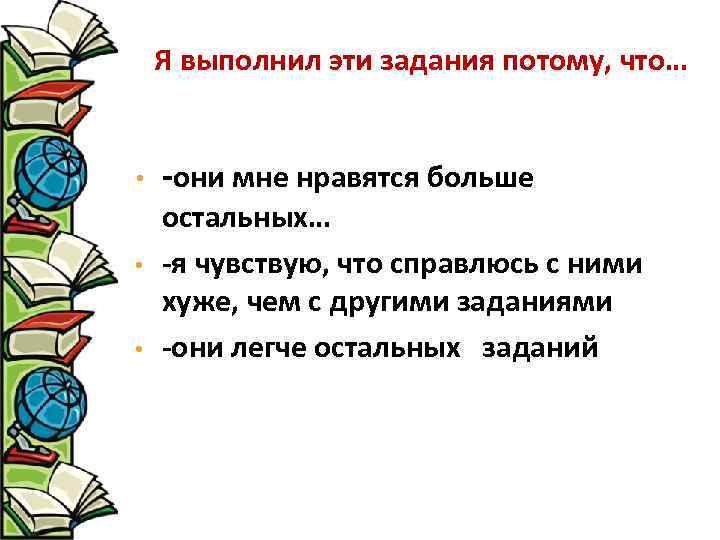 Я выполнил эти задания потому, что… • • • -они мне нравятся больше остальных…