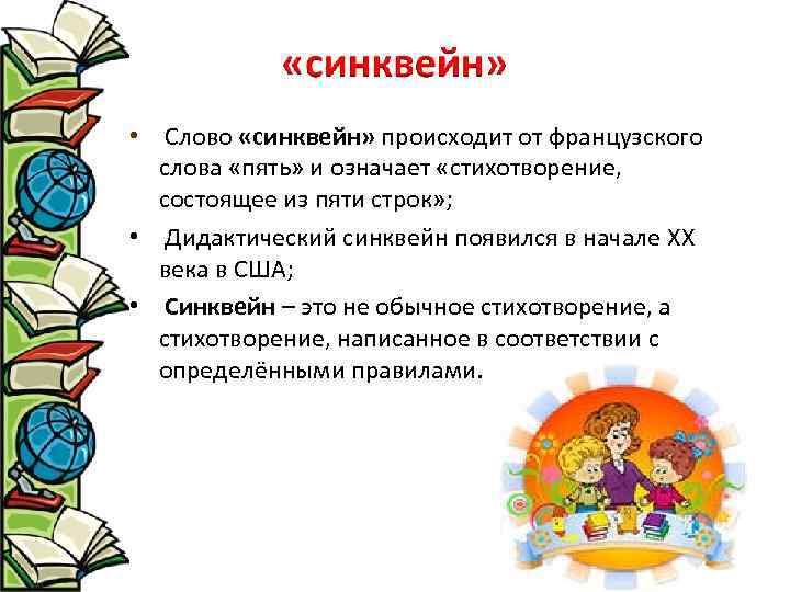  • Слово «синквейн» происходит от французского слова «пять» и означает «стихотворение, состоящее из