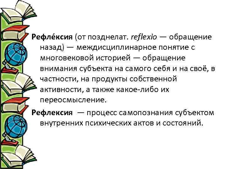 Рефле ксия (от позднелат. reflexio — обращение назад) — междисциплинарное понятие с многовековой историей