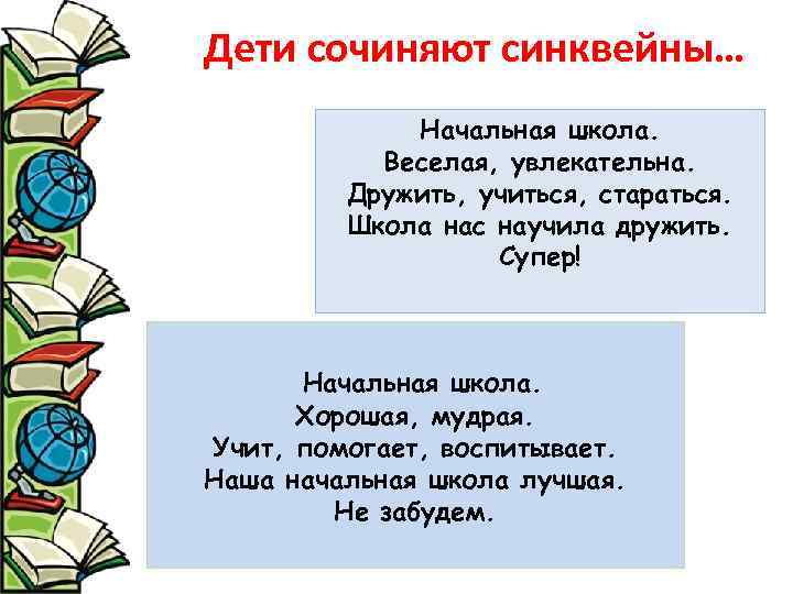 Дети сочиняют синквейны… Начальная школа. Веселая, увлекательна. Дружить, учиться, стараться. Школа нас научила дружить.