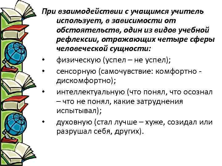 При взаимодействии с учащимся учитель использует, в зависимости от обстоятельств, один из видов учебной