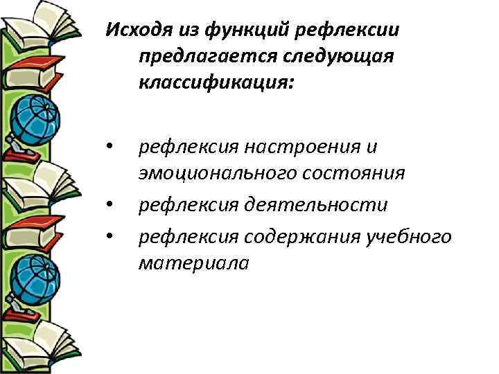 Исходя из функций рефлексии предлагается следующая классификация: • • • рефлексия настроения и эмоционального