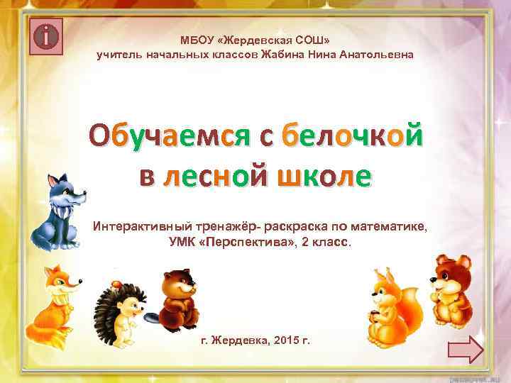МБОУ «Жердевская СОШ» учитель начальных классов Жабина Нина Анатольевна Обу ча е м с
