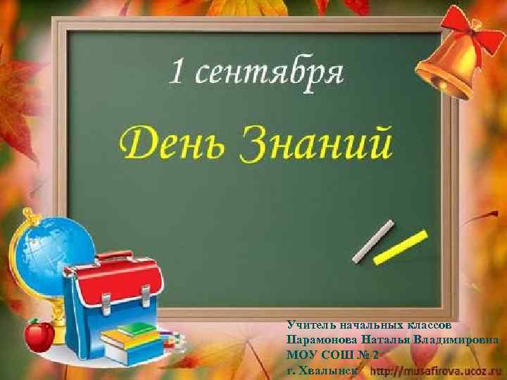 Учитель начальных классов Парамонова Наталья Владимировна МОУ СОШ № 2 г. Хвалынск 