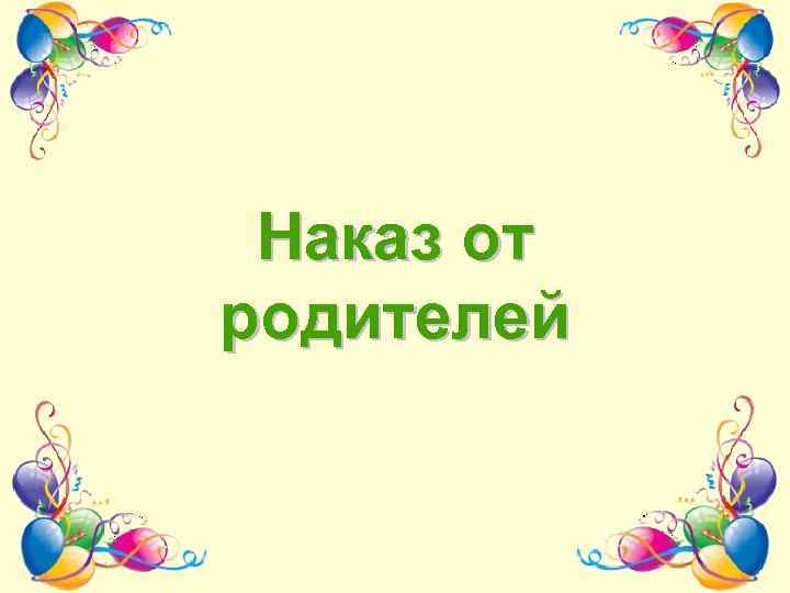 Наказ от родителей 