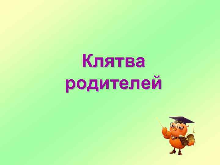 Клятва родителей 