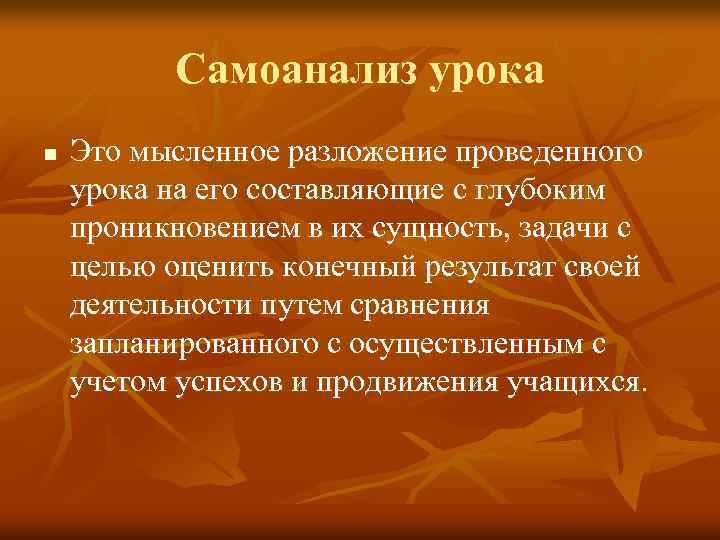 Самоанализ урока n Это мысленное разложение проведенного урока на его составляющие с глубоким проникновением