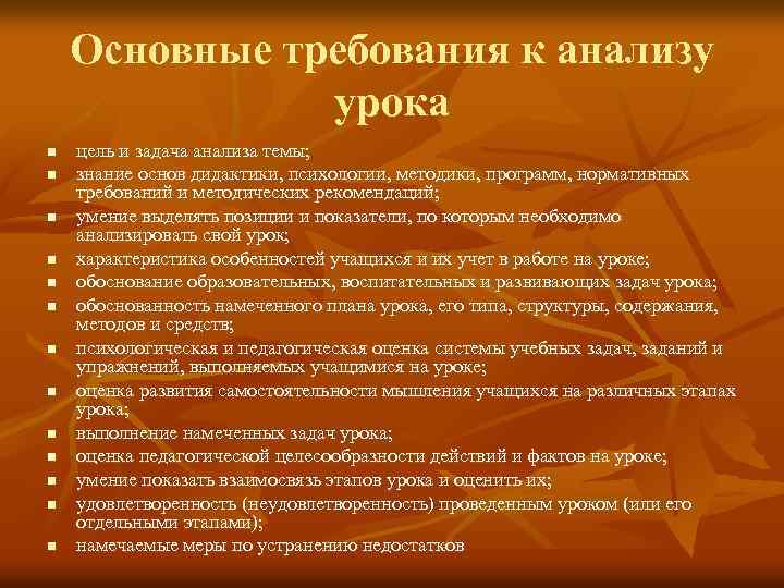 Основные требования к анализу урока n n n n цель и задача анализа темы;