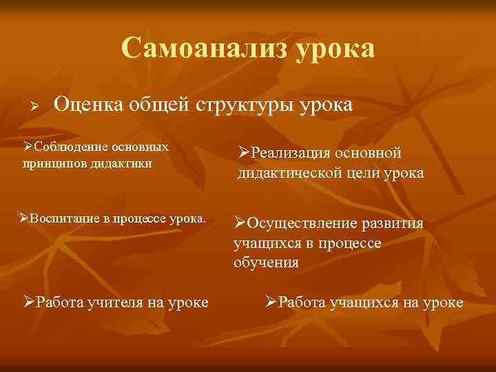 Самоанализ урока Ø Оценка общей структуры урока ØСоблюдение основных принципов дидактики ØРеализация основной дидактической