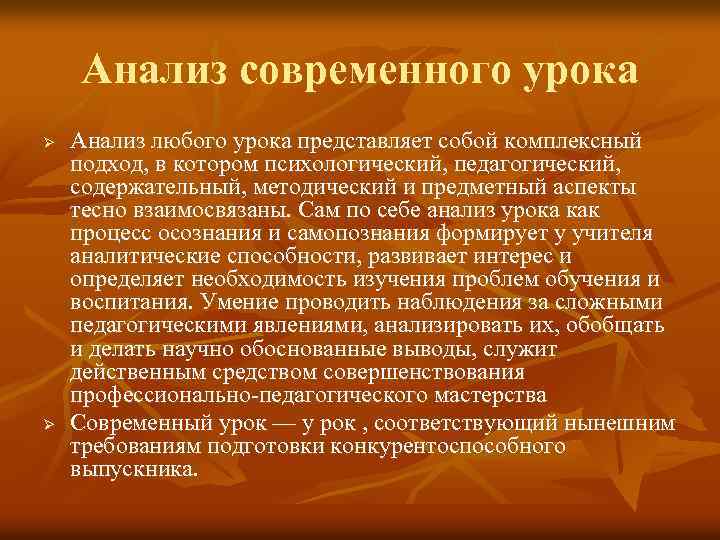 Анализ современного урока Ø Ø Анализ любого урока представляет собой комплексный подход, в котором